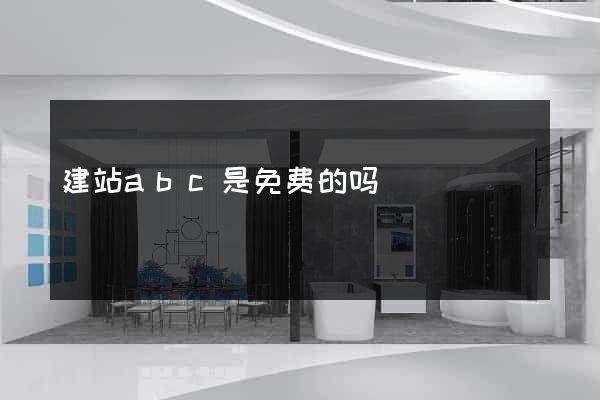 建站abc是免费的吗
