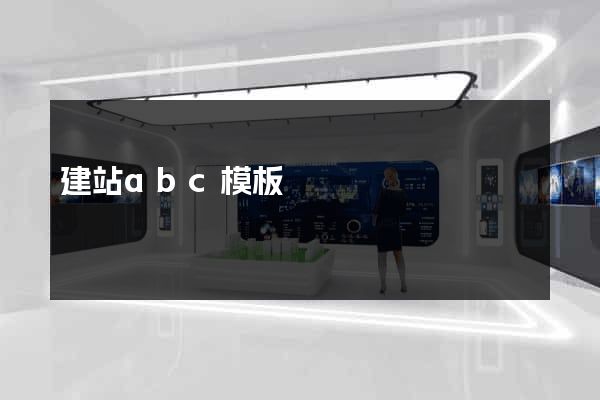 建站abc模板