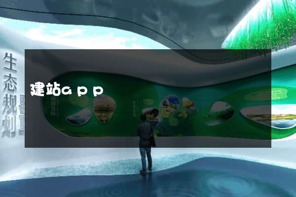 建站app