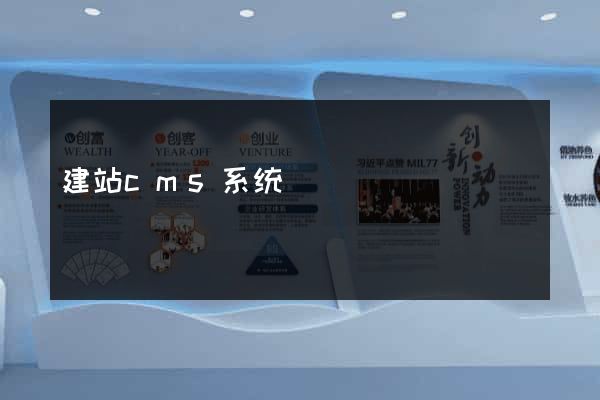 建站cms系统