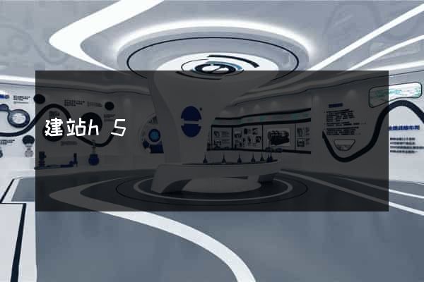 建站h5