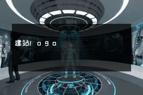 建站logo
