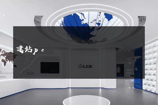 建站pc
