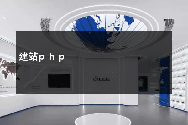 建站php