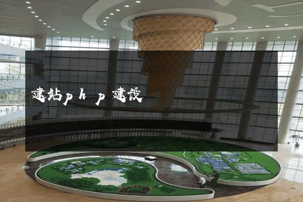 建站php建设