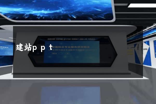 建站ppt