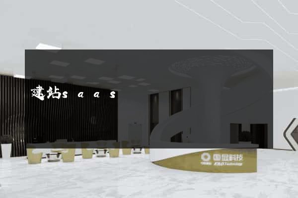 建站saas