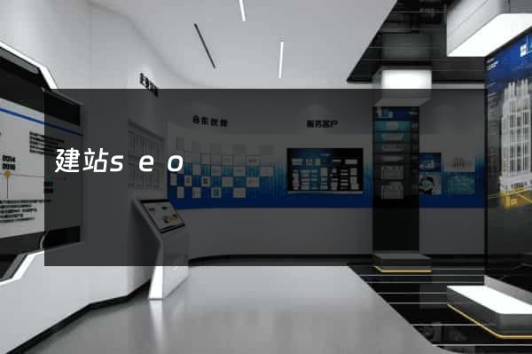 建站seo