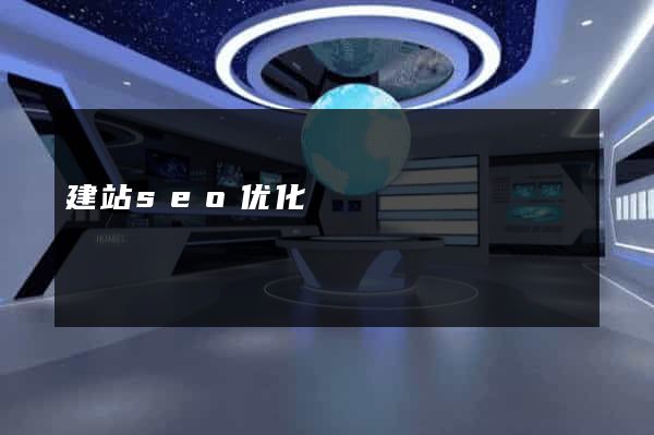 建站seo优化