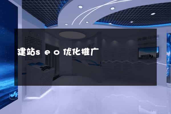 建站seo优化推广