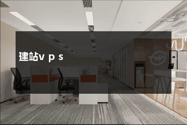 建站vps