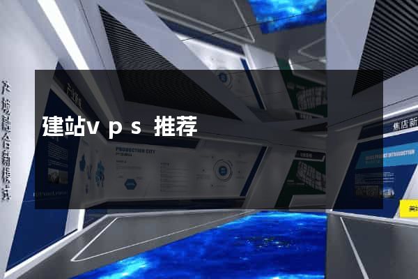 建站vps推荐