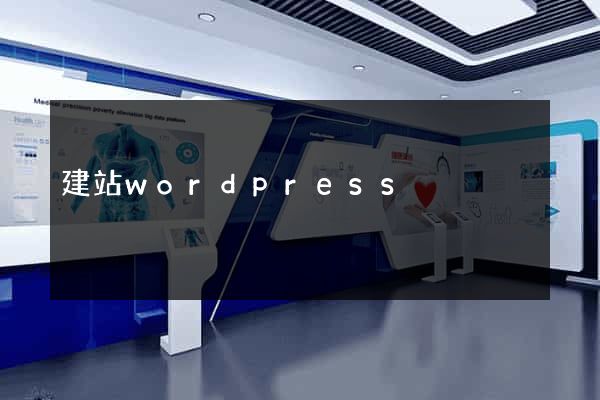 建站wordpress