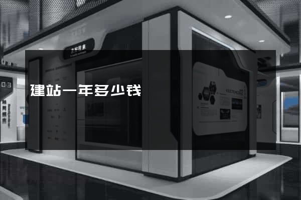 建站一年多少钱