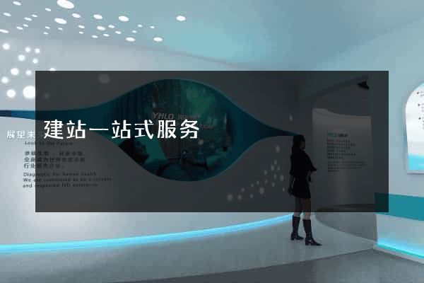 建站一站式服务