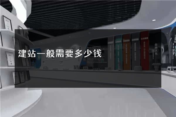建站一般需要多少钱
