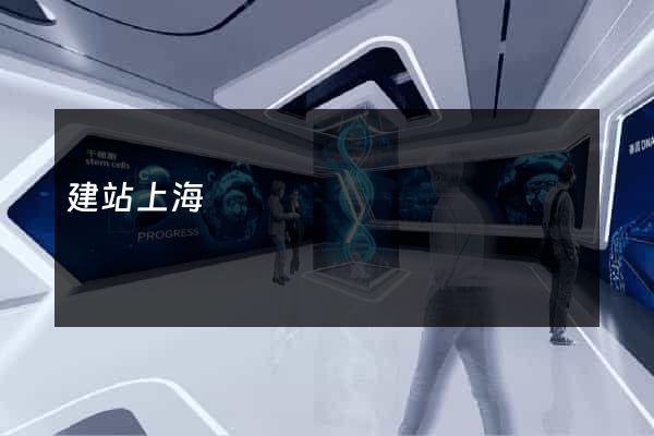 建站上海