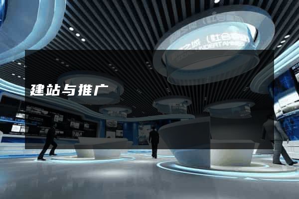 建站与推广