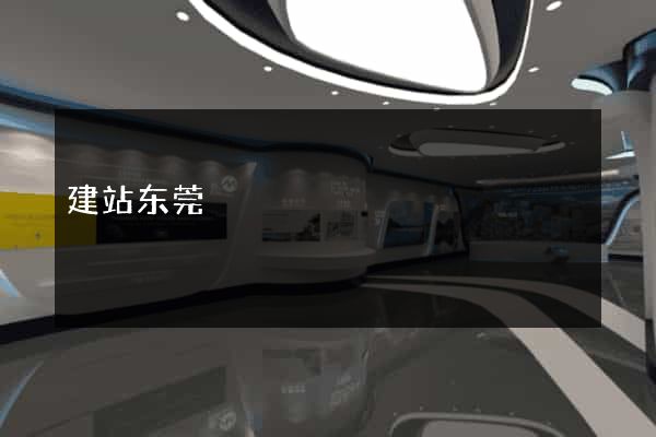 建站东莞