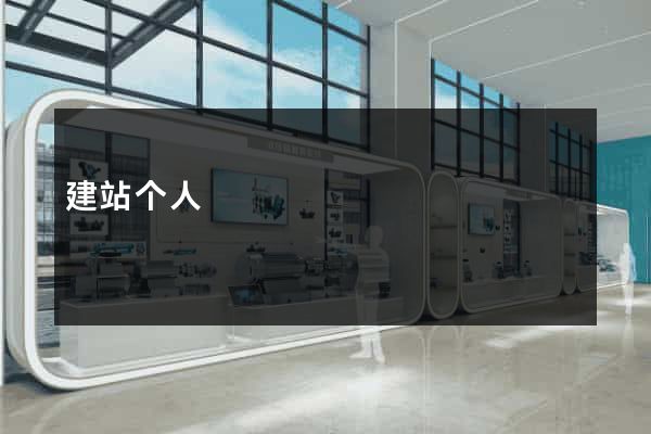建站个人