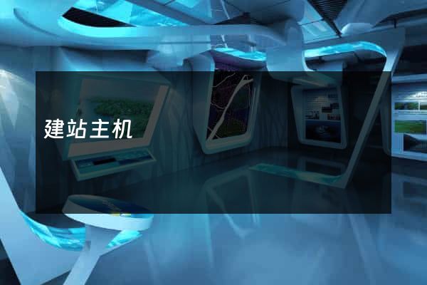 建站主机
