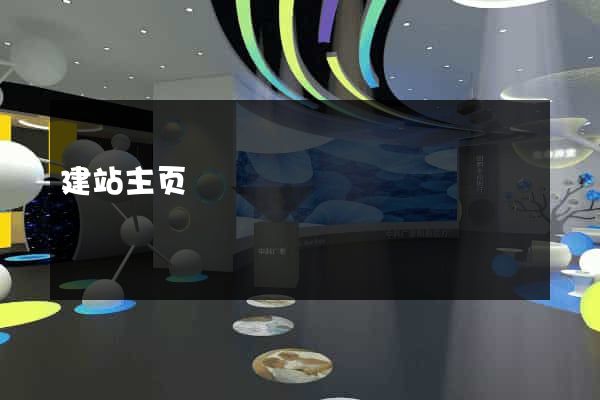 建站主页