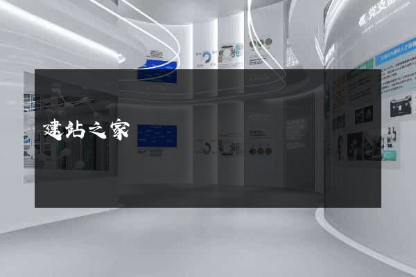 建站之家