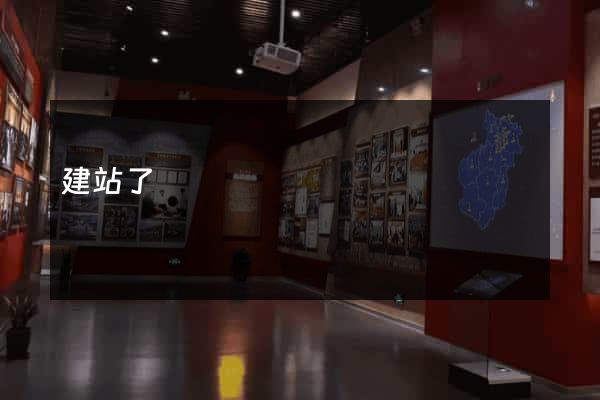 建站了