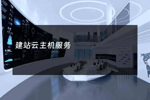 建站云主机服务