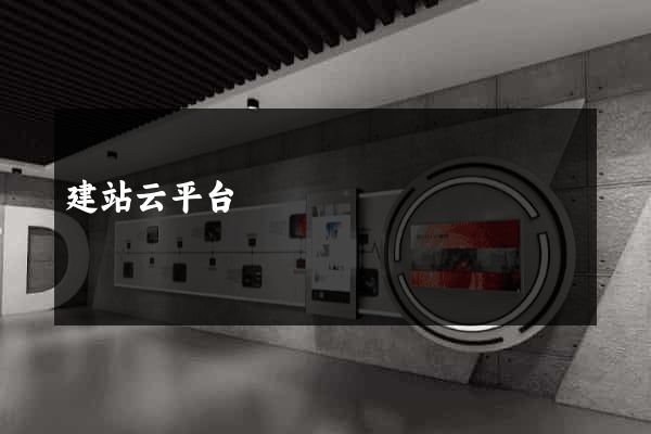 建站云平台