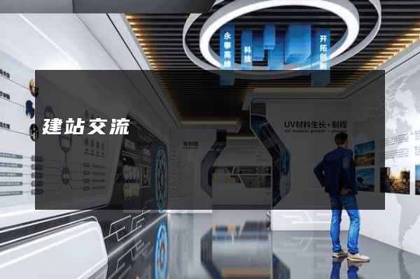 建站交流