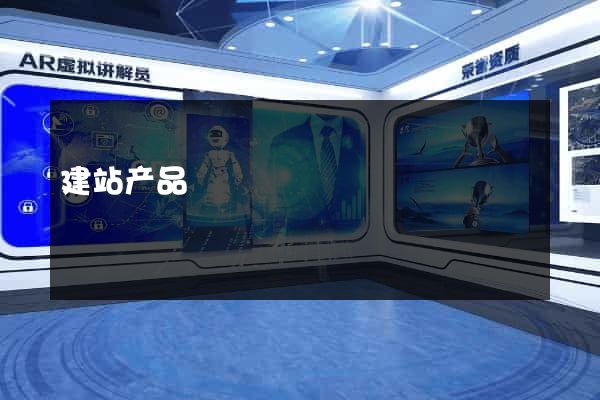 建站产品