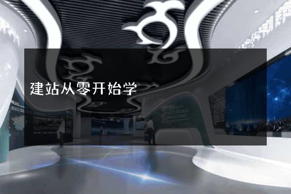 建站从零开始学