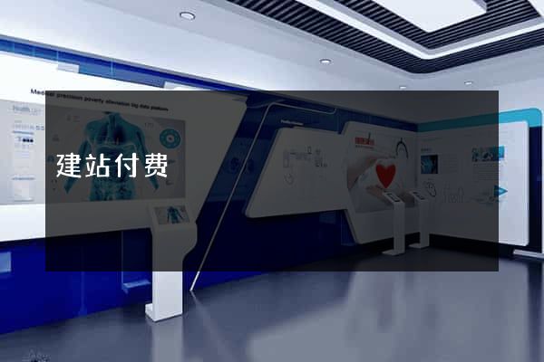 建站付费
