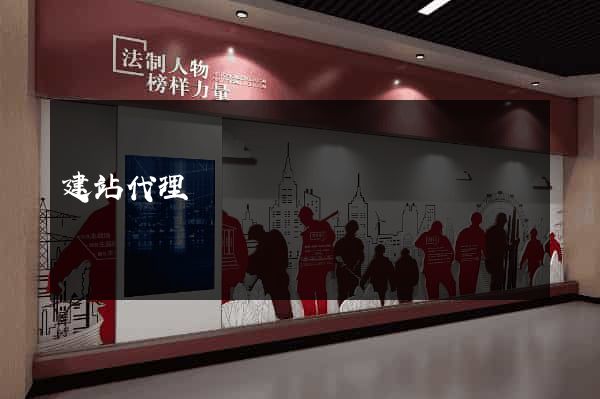 建站代理