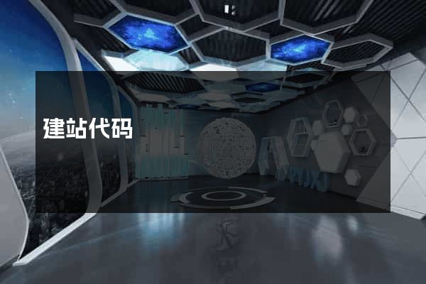 建站代码
