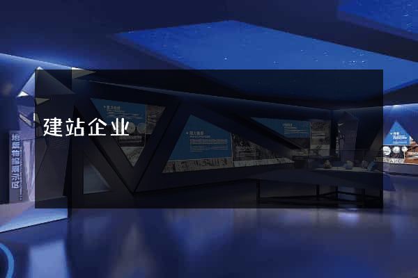 建站企业