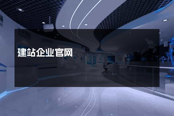 建站企业官网