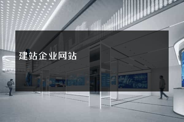 建站企业网站