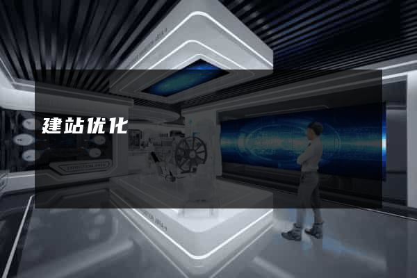 建站优化