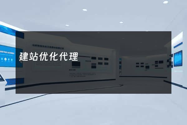 建站优化代理