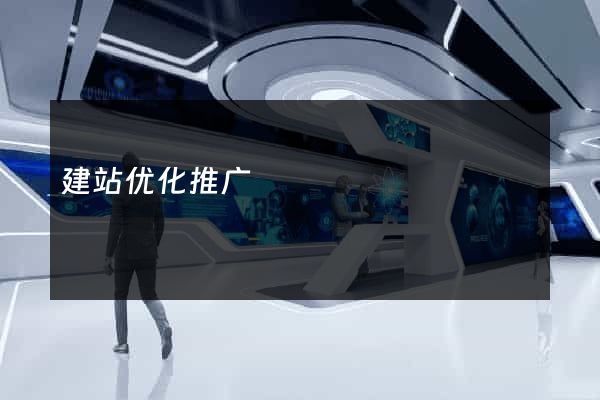 建站优化推广