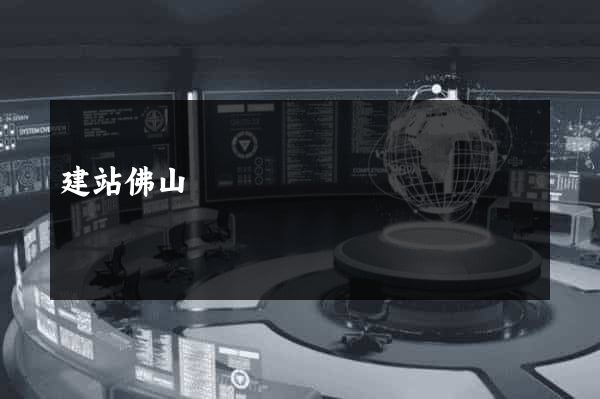 建站佛山
