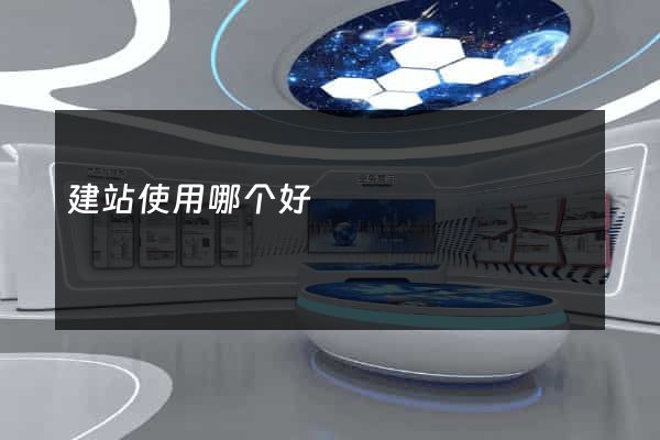 建站使用哪个好