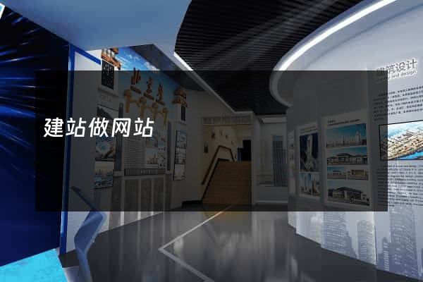 建站做网站