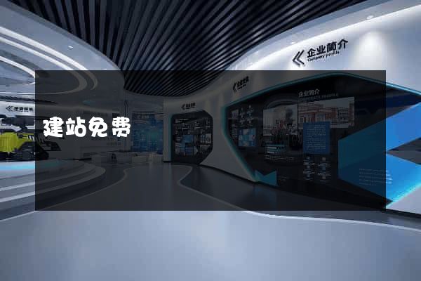 建站免费