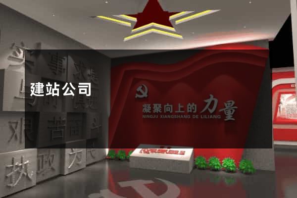 建站公司