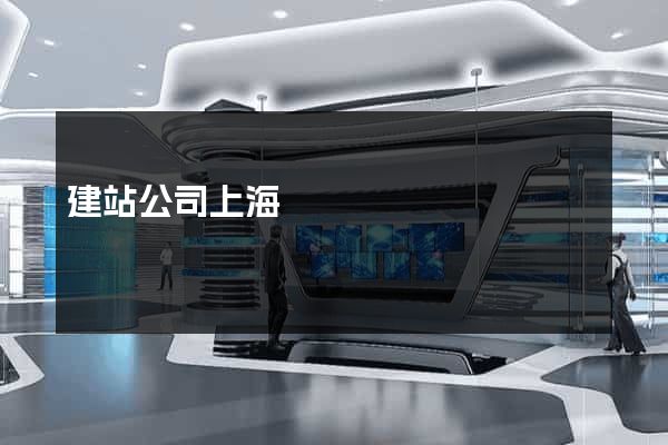 建站公司上海