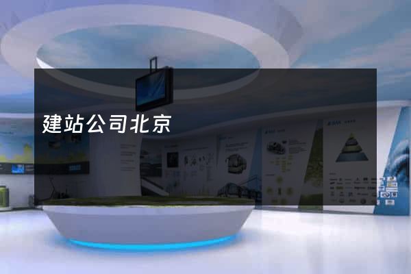 建站公司北京