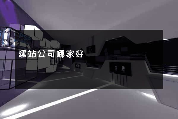 建站公司哪家好